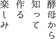 酵母から知って作る楽しみ